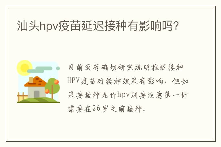 汕头hpv疫苗延迟接种有影响吗？