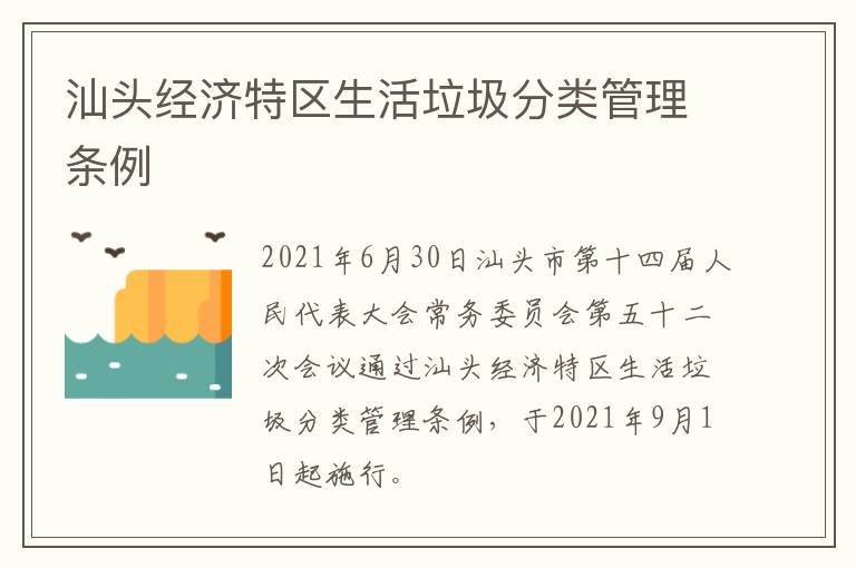 汕头经济特区生活垃圾分类管理条例