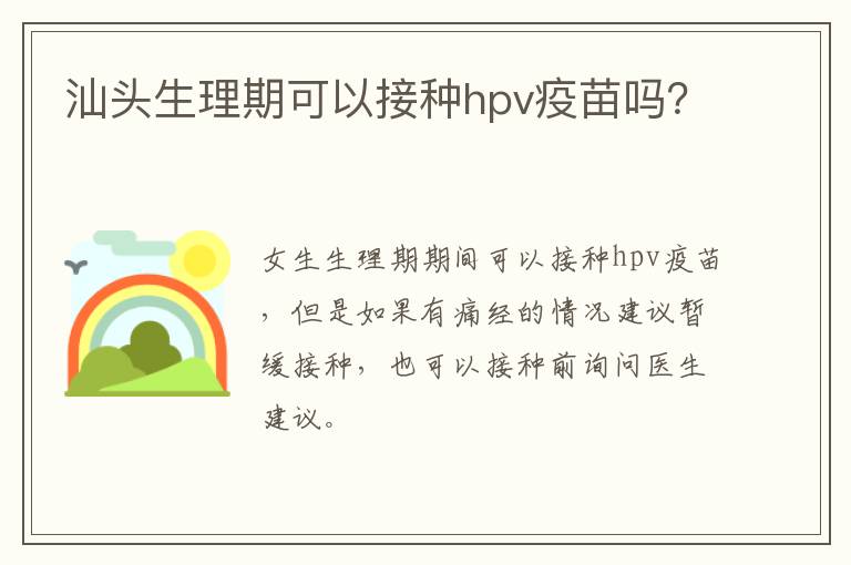 汕头生理期可以接种hpv疫苗吗？