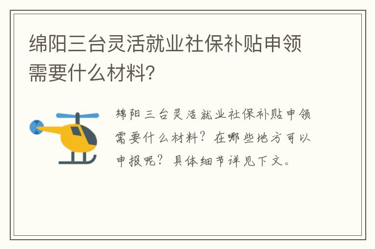 绵阳三台灵活就业社保补贴申领需要什么材料？