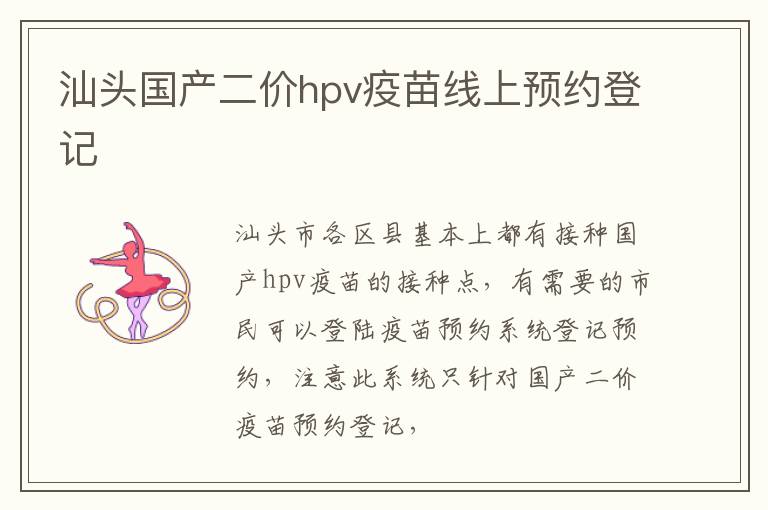 汕头国产二价hpv疫苗线上预约登记