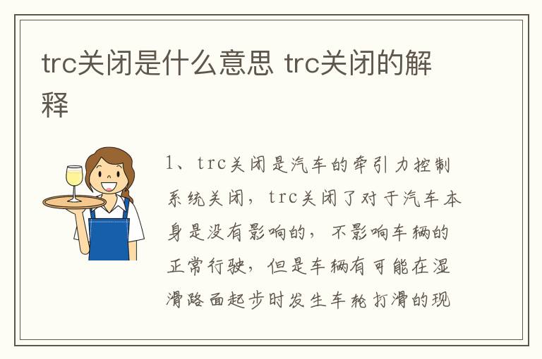 trc关闭是什么意思 trc关闭的解释