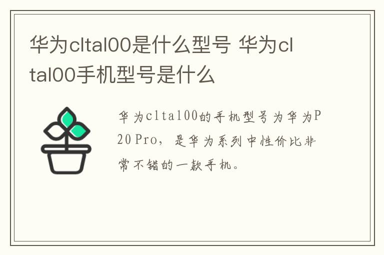 华为cltal00是什么型号 华为cltal00手机型号是什么