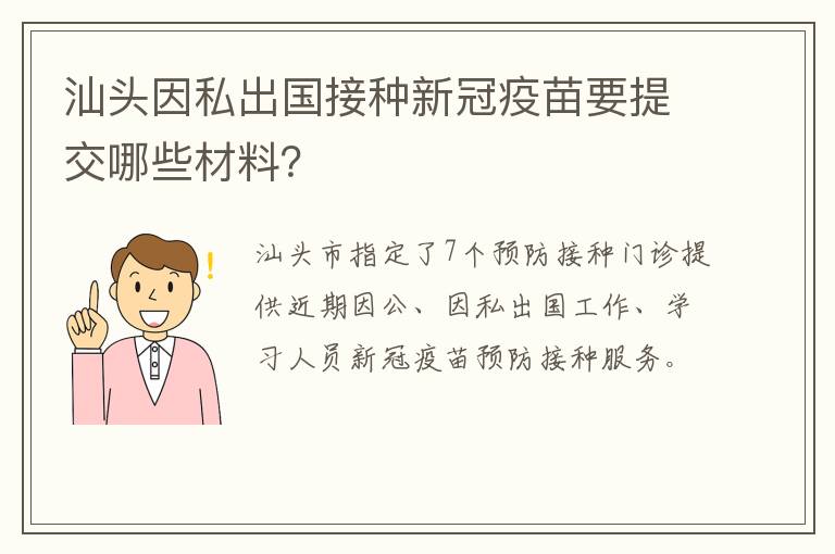 汕头因私出国接种新冠疫苗要提交哪些材料？