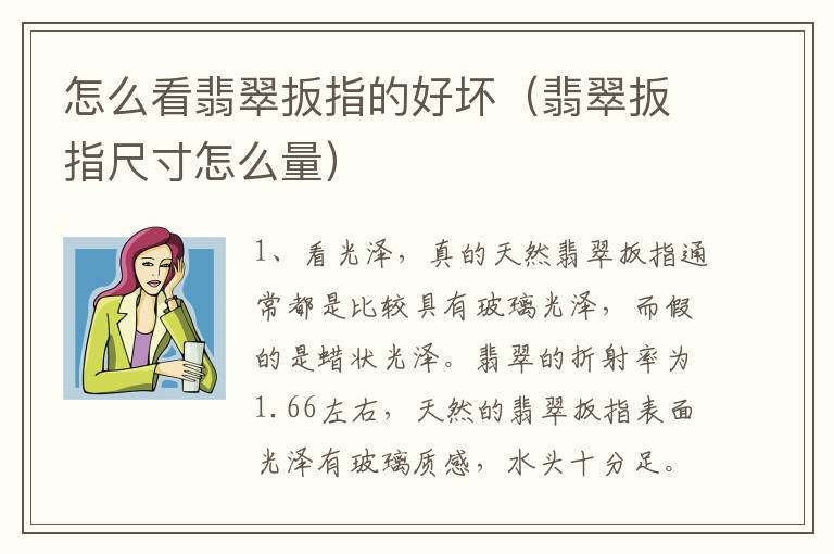 怎么看翡翠扳指的好坏（翡翠扳指尺寸怎么量）