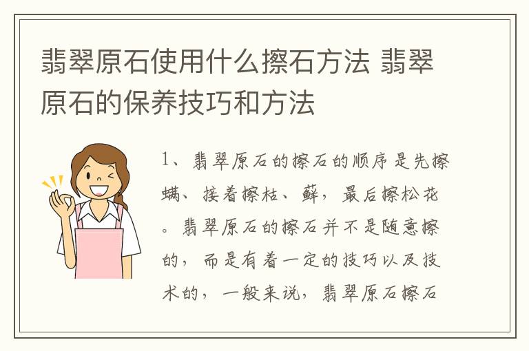 翡翠原石使用什么擦石方法 翡翠原石的保养技巧和方法