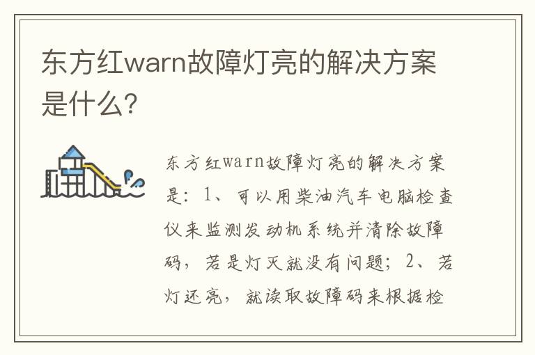 东方红warn故障灯亮的解决方案是什么？