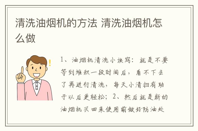 清洗油烟机的方法 清洗油烟机怎么做