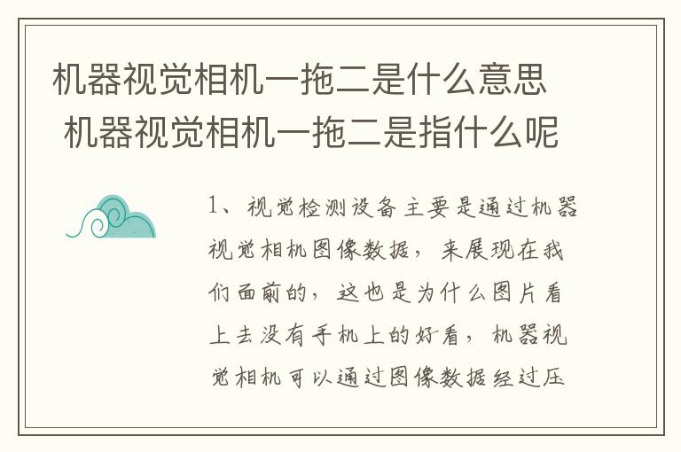 机器视觉相机一拖二是什么意思 机器视觉相机一拖二是指什么呢