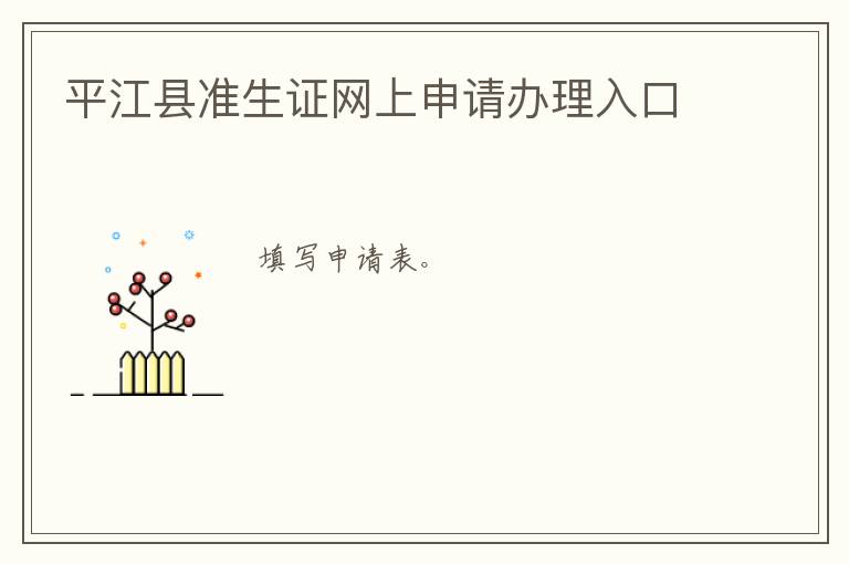 平江县准生证网上申请办理入口