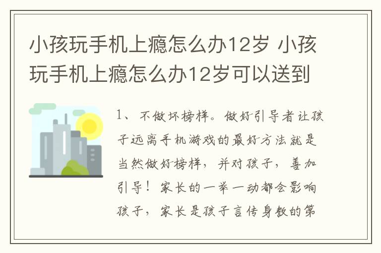 小孩玩手机上瘾怎么办12岁 小孩玩手机上瘾怎么办12岁可以送到监管局吗