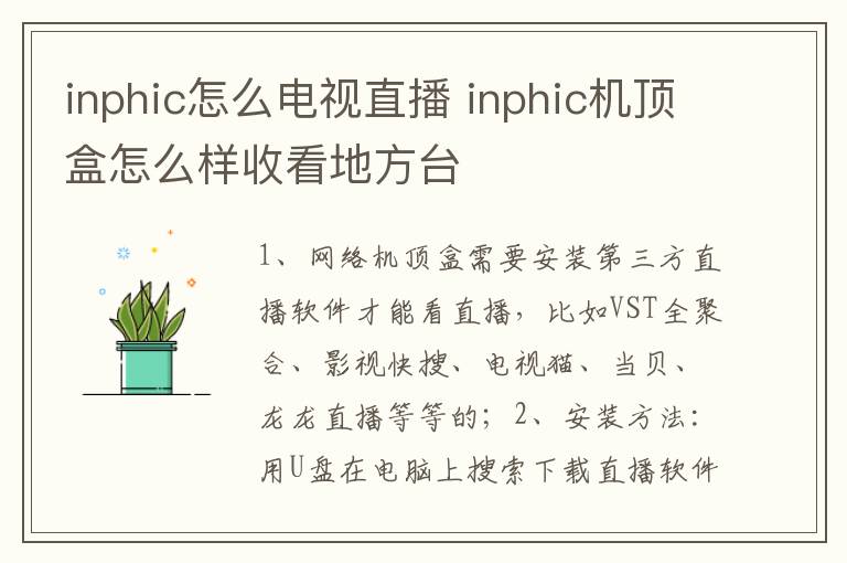 inphic怎么电视直播 inphic机顶盒怎么样收看地方台