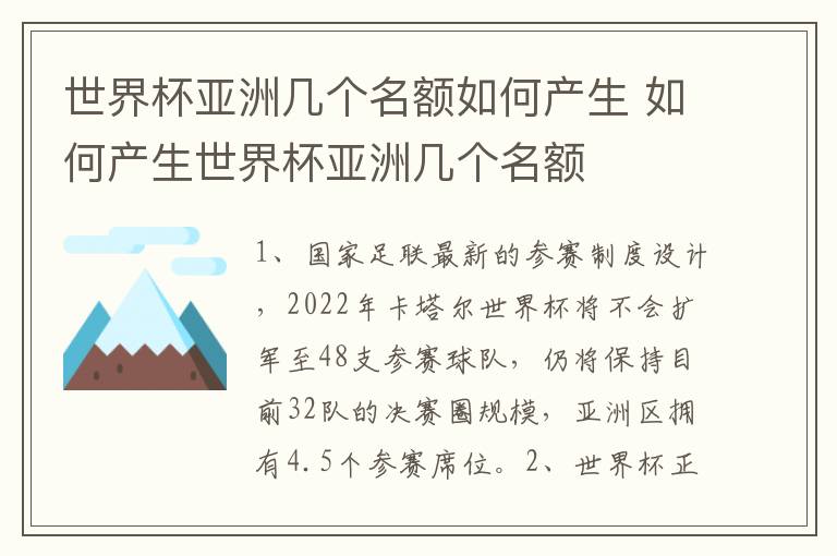 世界杯亚洲几个名额如何产生 如何产生世界杯亚洲几个名额