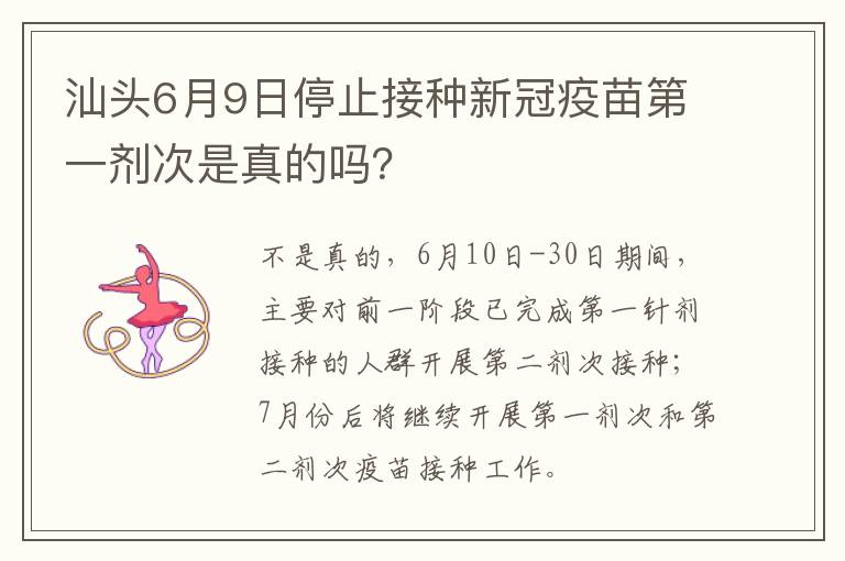 汕头6月9日停止接种新冠疫苗第一剂次是真的吗？