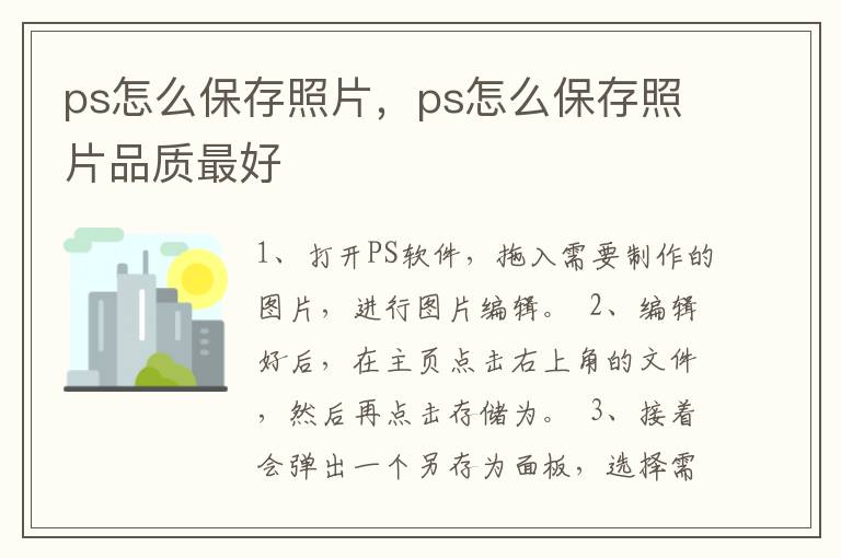 ps怎么保存照片，ps怎么保存照片品质最好