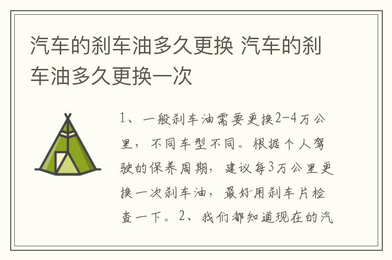 汽车的刹车油多久更换 汽车的刹车油多久更换一次