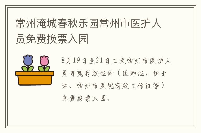 常州淹城春秋乐园常州市医护人员免费换票入园