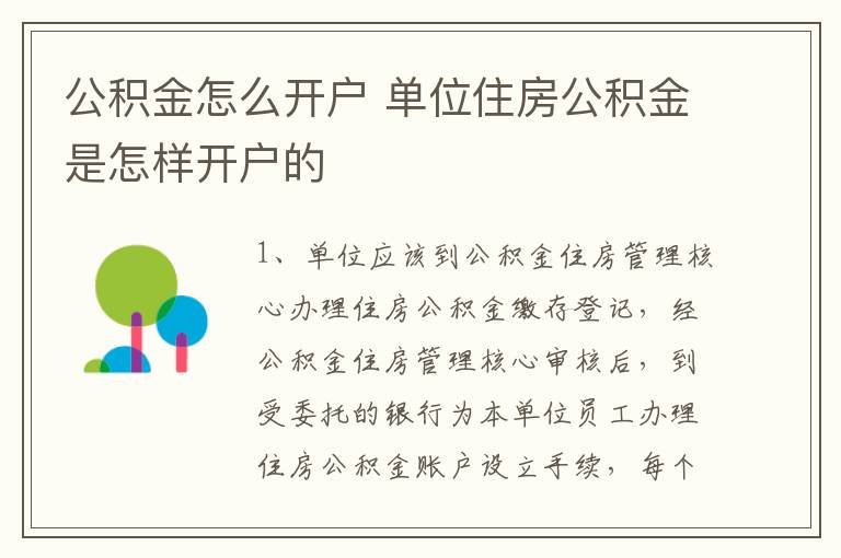 公积金怎么开户 单位住房公积金是怎样开户的