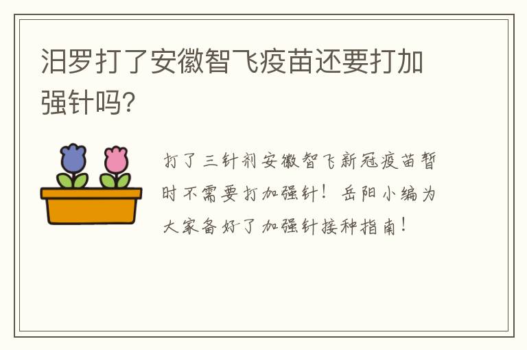 汨罗打了安徽智飞疫苗还要打加强针吗？