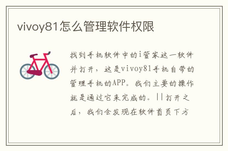 vivoy81怎么管理软件权限