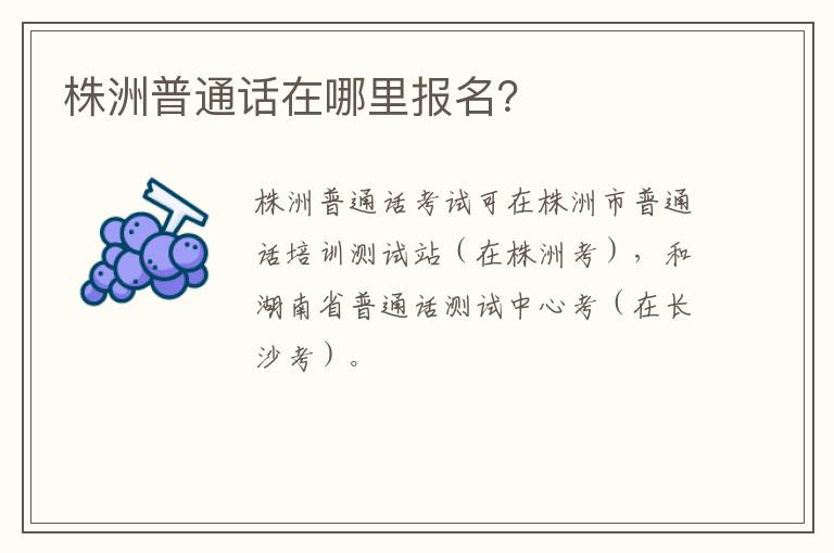 株洲普通话在哪里报名？