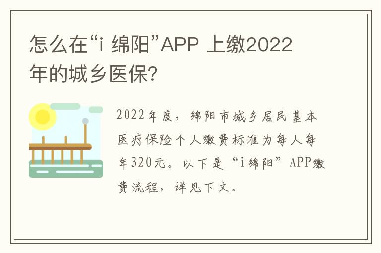 怎么在“i 绵阳”APP 上缴2022年的城乡医保？