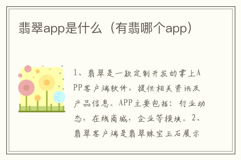 翡翠app是什么（有翡哪个app）