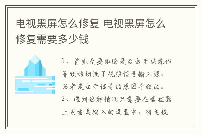 电视黑屏怎么修复 电视黑屏怎么修复需要多少钱