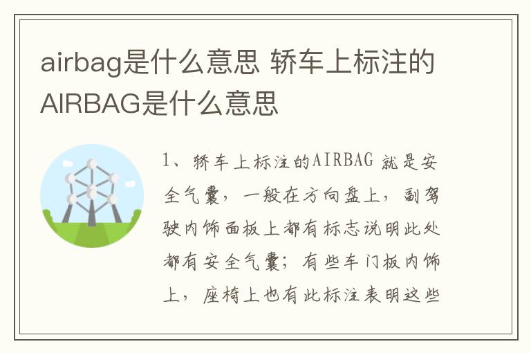 airbag是什么意思 轿车上标注的AIRBAG是什么意思