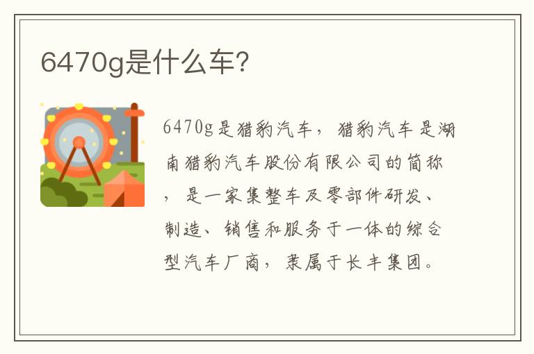 6470g是什么车？