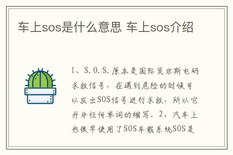 车上sos是什么意思 车上sos介绍