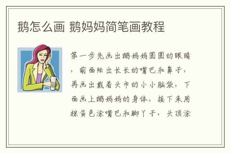 鹅怎么画 鹅妈妈简笔画教程