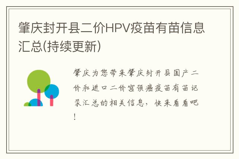 肇庆封开县二价HPV疫苗有苗信息汇总(持续更新)