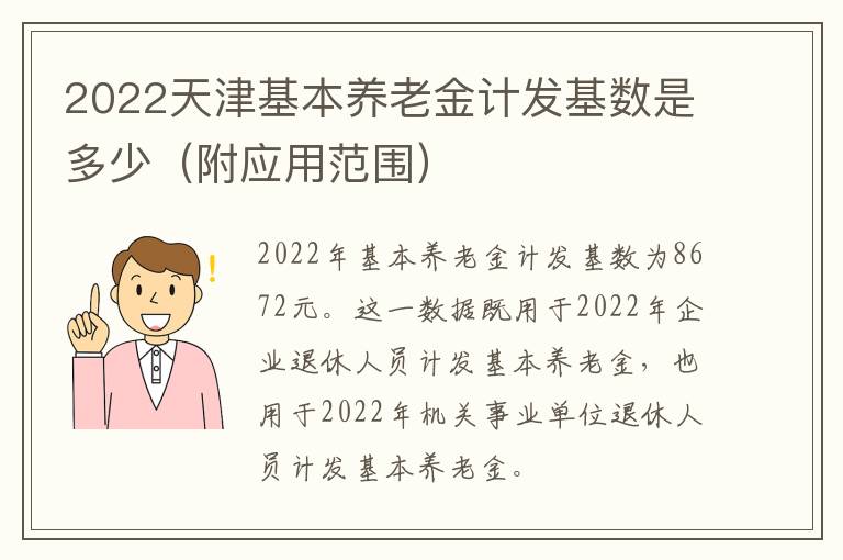 2022天津基本养老金计发基数是多少（附应用范围）