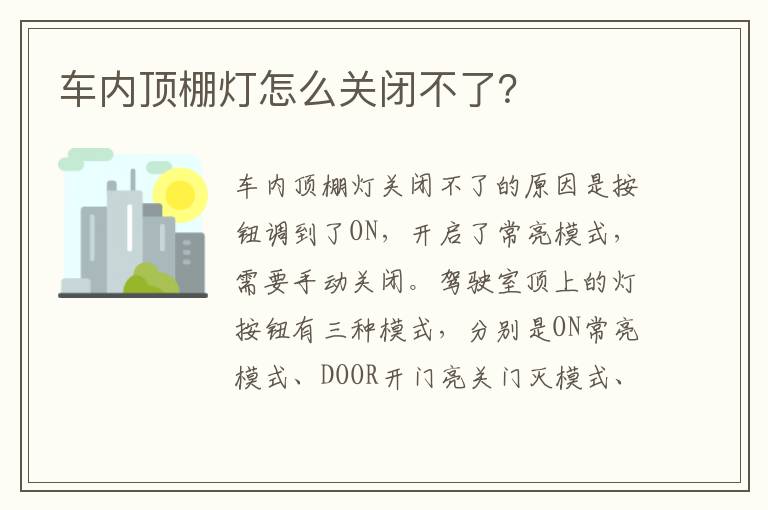 车内顶棚灯怎么关闭不了？