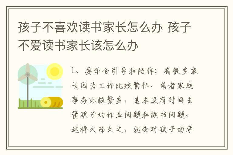 孩子不喜欢读书家长怎么办 孩子不爱读书家长该怎么办