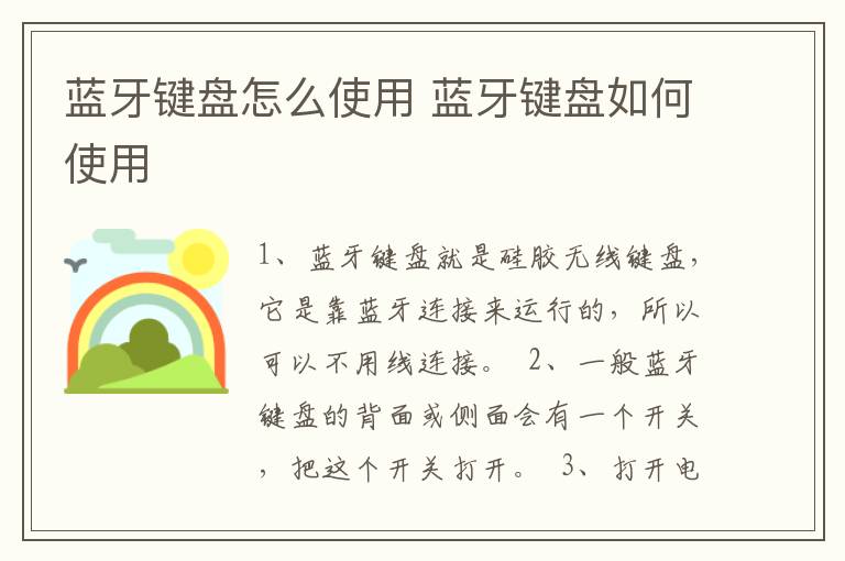 蓝牙键盘怎么使用 蓝牙键盘如何使用