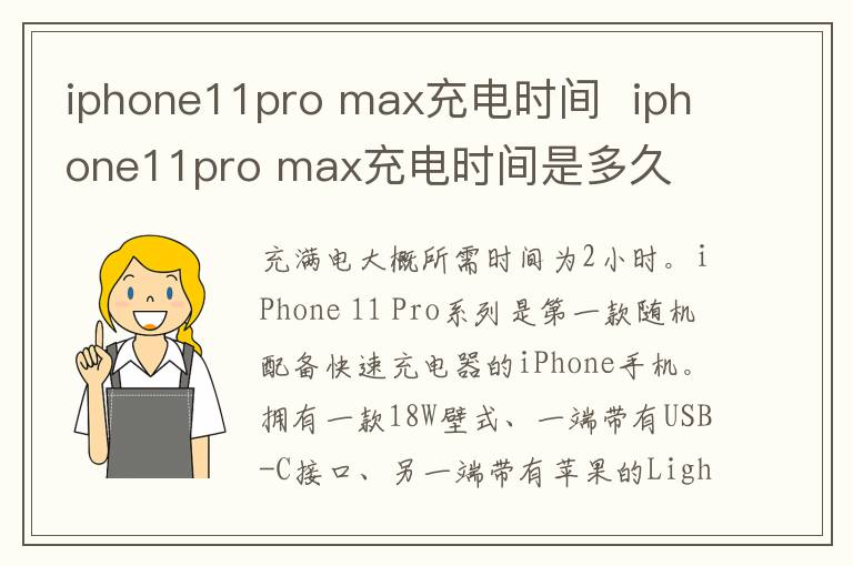 iphone11pro max充电时间  iphone11pro max充电时间是多久