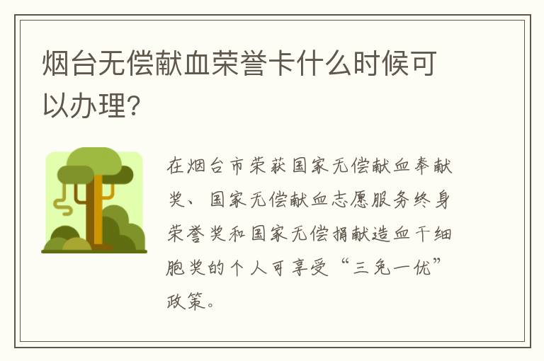 烟台无偿献血荣誉卡什么时候可以办理?