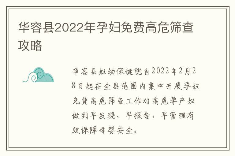 华容县2022年孕妇免费高危筛查攻略