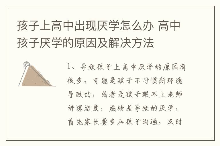 孩子上高中出现厌学怎么办 高中孩子厌学的原因及解决方法