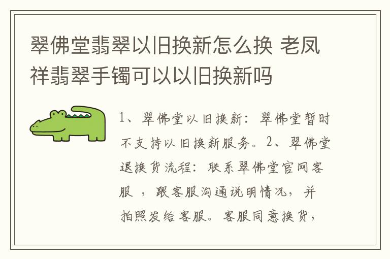 翠佛堂翡翠以旧换新怎么换 老凤祥翡翠手镯可以以旧换新吗