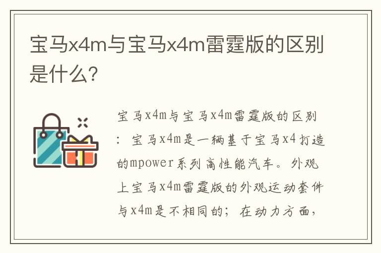 宝马x4m与宝马x4m雷霆版的区别是什么？