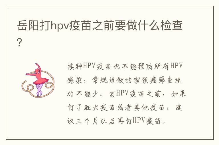 岳阳打hpv疫苗之前要做什么检查？