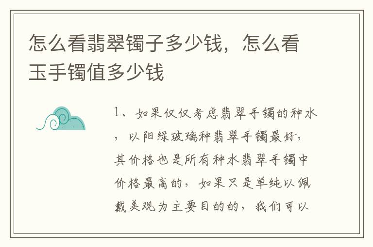 怎么看翡翠镯子多少钱，怎么看玉手镯值多少钱