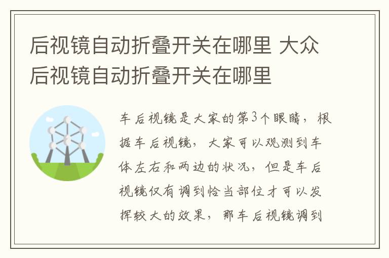 后视镜自动折叠开关在哪里 大众后视镜自动折叠开关在哪里