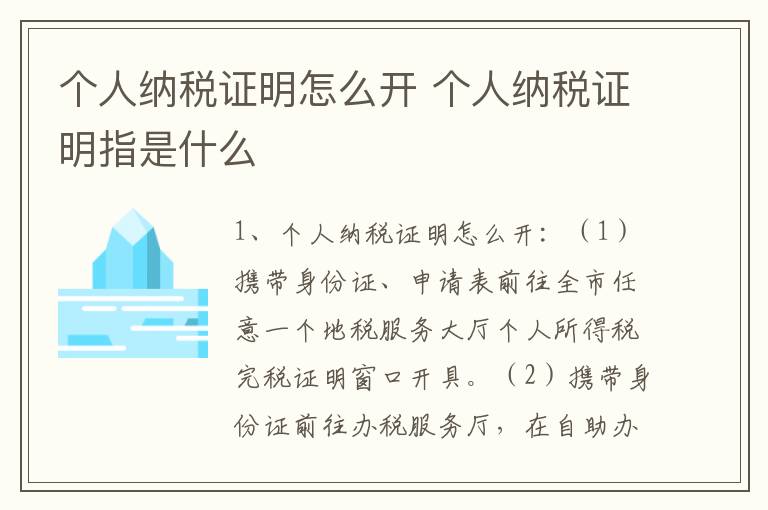 个人纳税证明怎么开 个人纳税证明指是什么