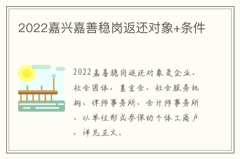 2022嘉兴嘉善稳岗返还对象+条件