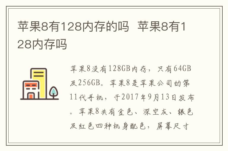 苹果8有128内存的吗  苹果8有128内存吗