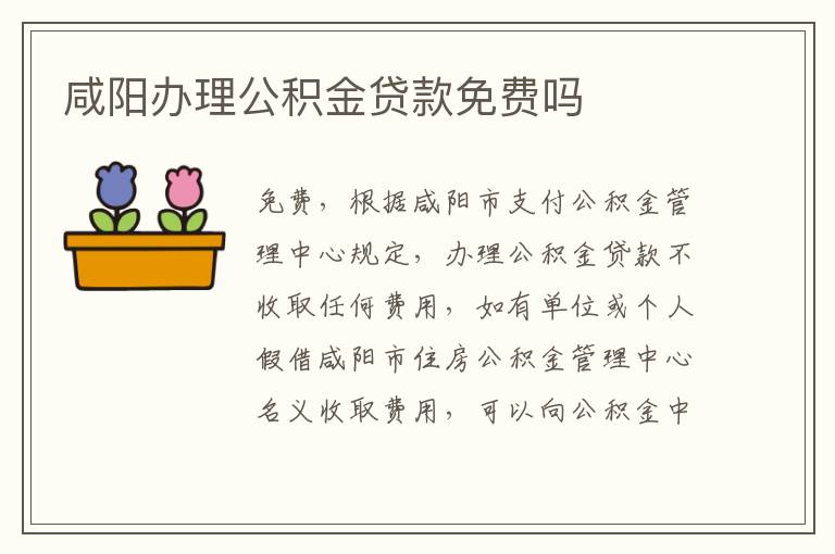 咸阳办理公积金贷款免费吗